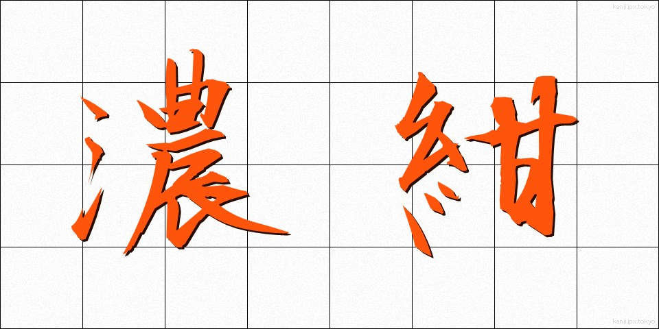 濃紺 (のうこん)