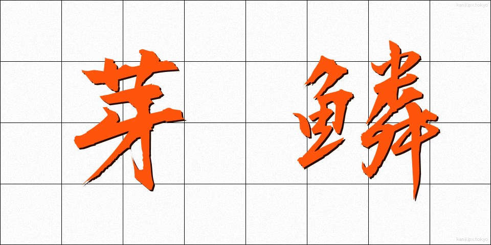 芽鱗 (がりん)