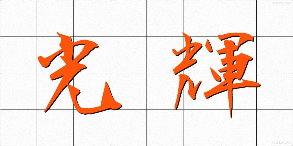 光輝 (こうき)