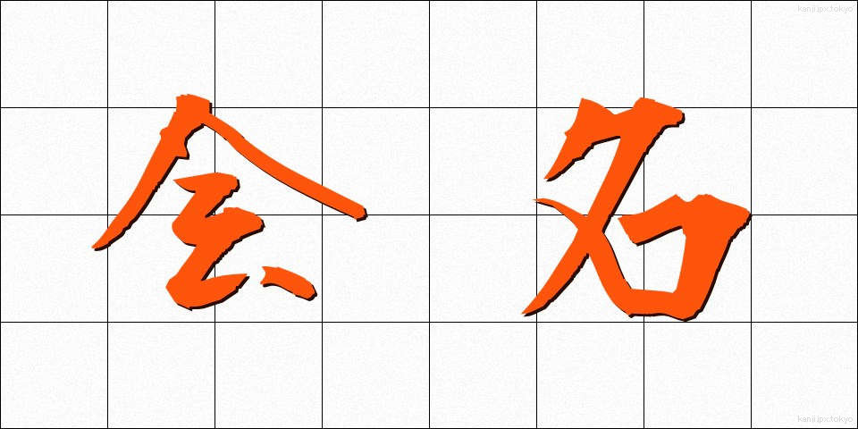 会名 (かいめい)
