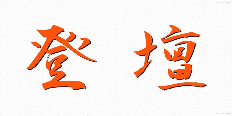 登壇 (とうだん)