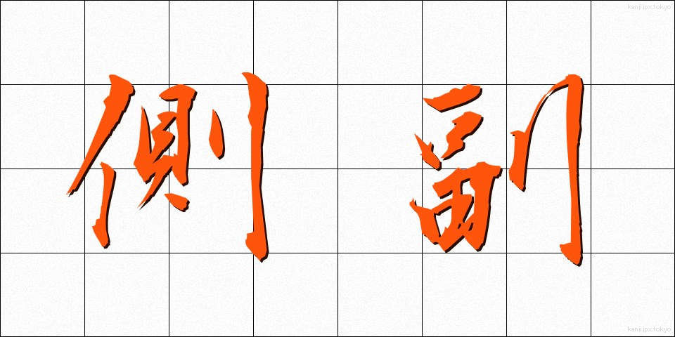 側副 (そくふく)