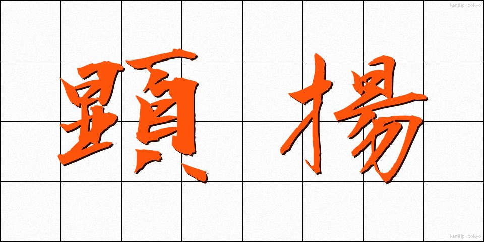 顕揚 (けんよう)