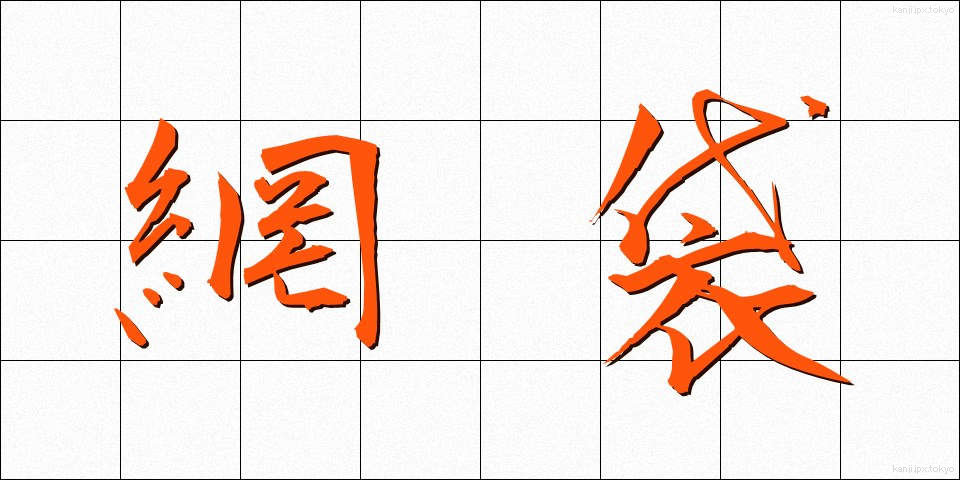 網袋 (あみぶくろ)