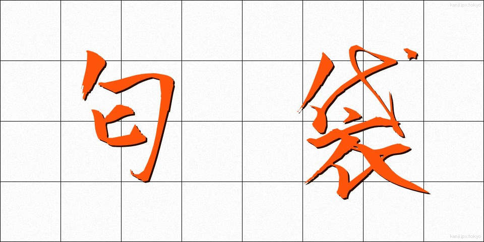 匂袋 (においぶくろ)