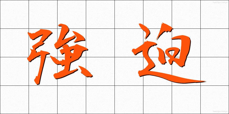 強迫 (きょうはく)