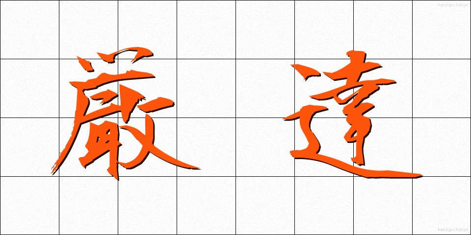 厳達 (げんたつ)