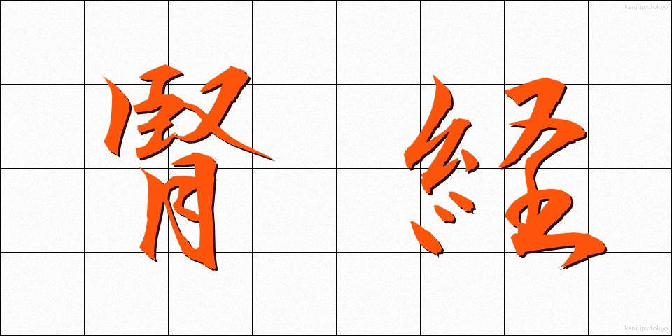 腎経 (じんけい)