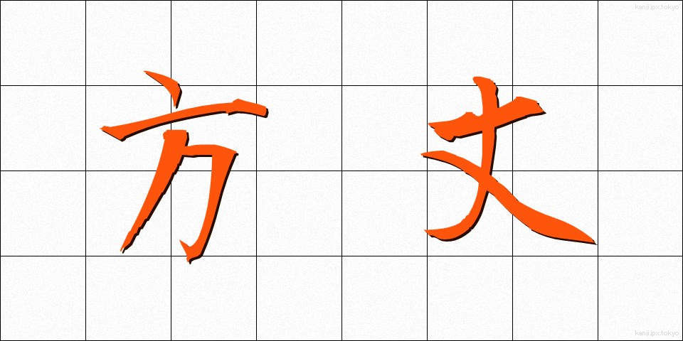 方丈 (ほうじょう)