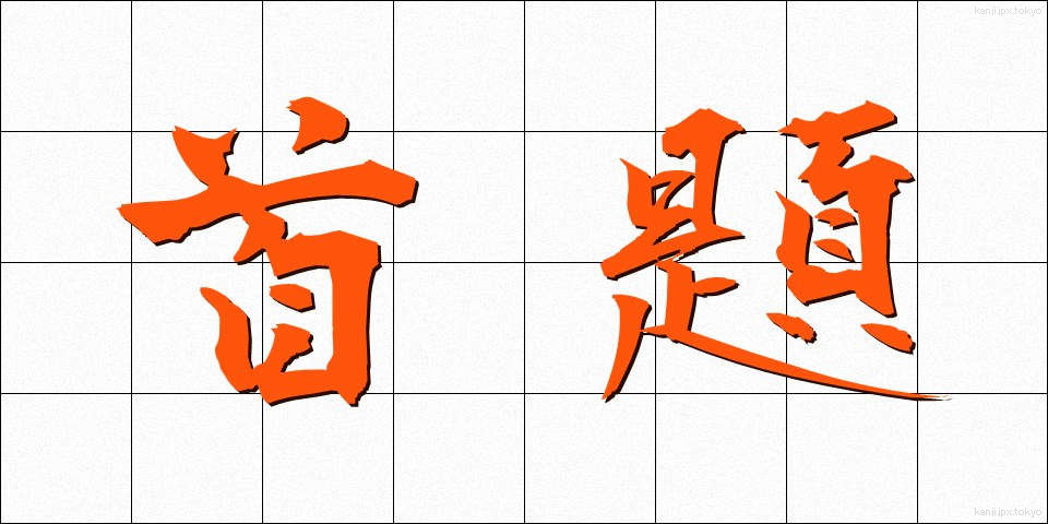 首題 (しゅだい)