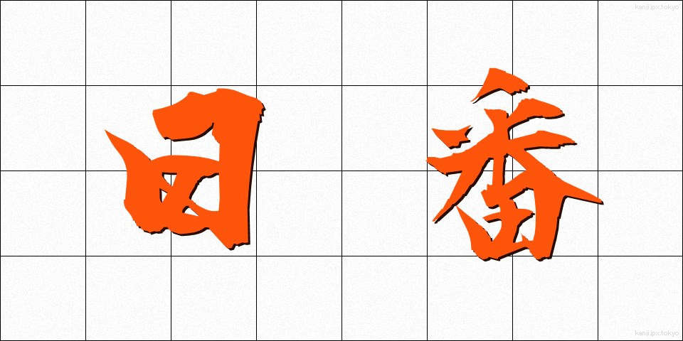 日番 (にちばん)