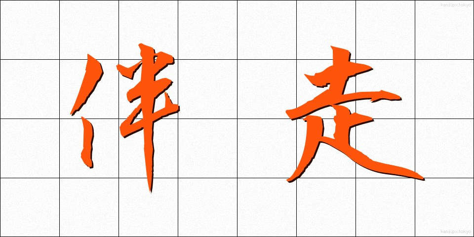 伴走 (ばんそう)