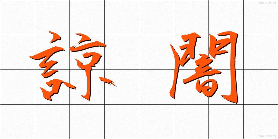 諒闇 (りょうあん)