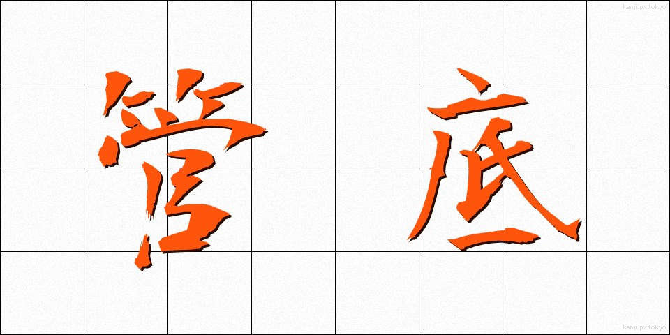 管底 (かんてい)