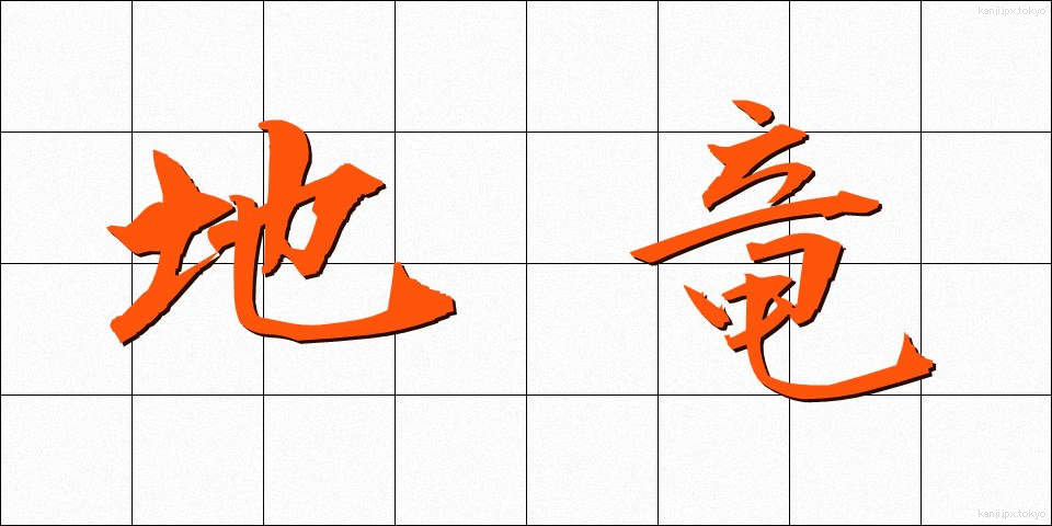 地竜 (ちりゅう)