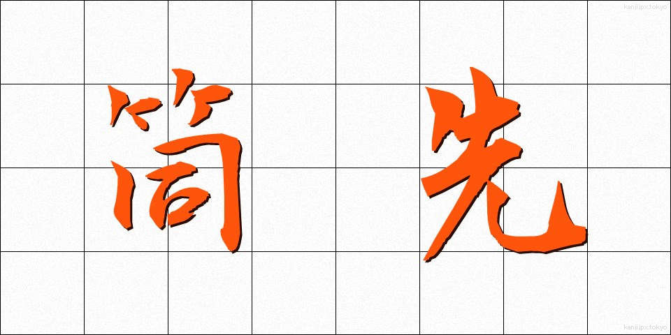 筒先 (つつさき)