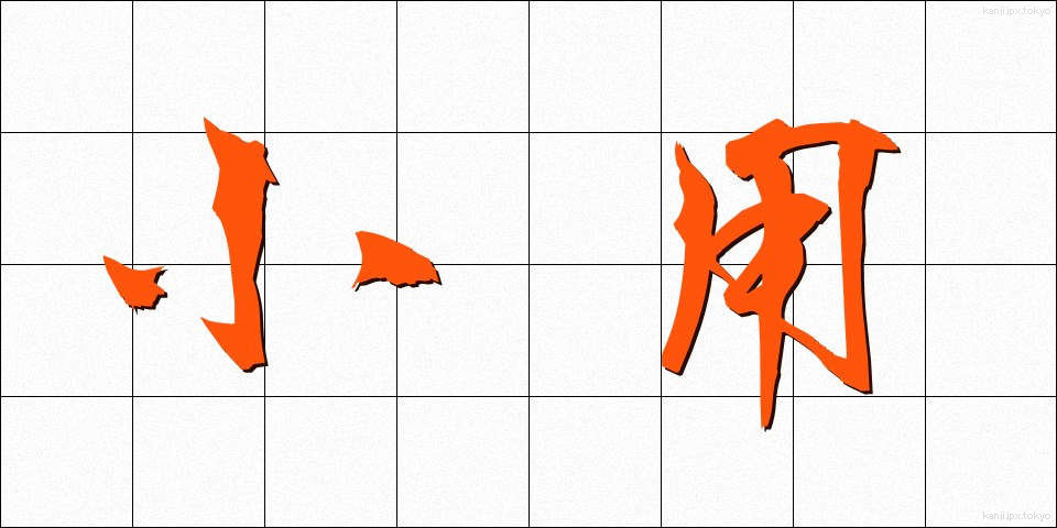 小用 (しょうよう)