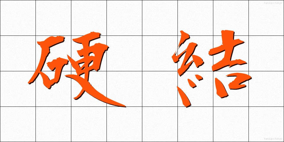 硬結 (こうけつ)