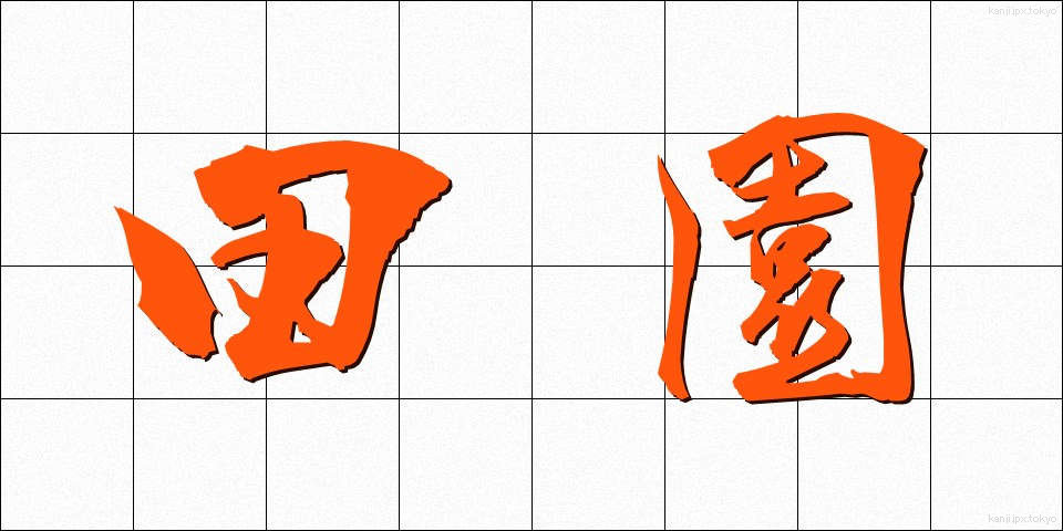 田園 (でんえん)