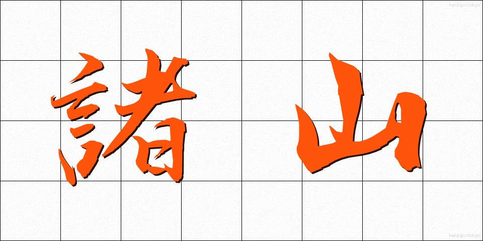 諸山 (しょざん)