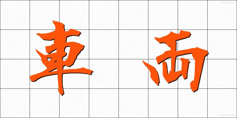 車両 (しゃりょう)