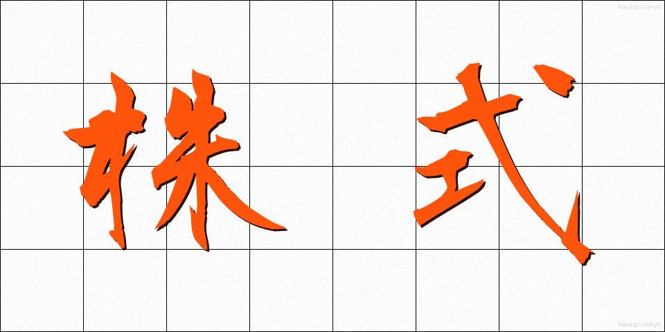 株式 (かぶしき)