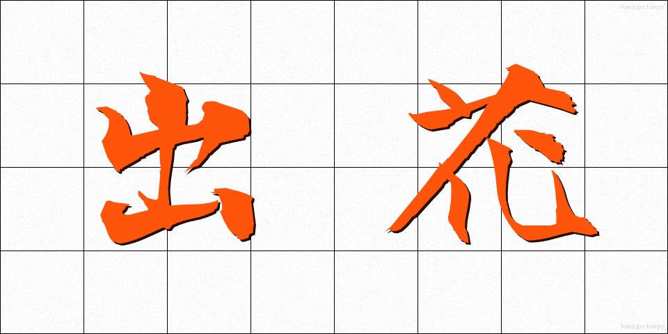 出花 (でばな)