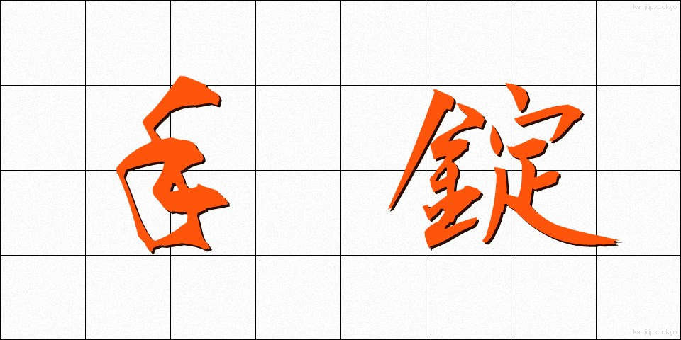 手錠 (てじょう)