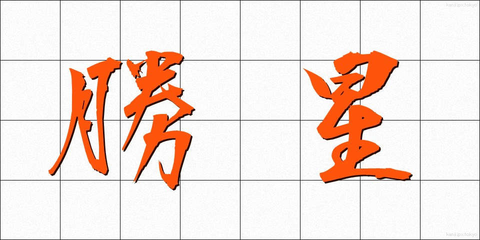 勝星 (しょうせい)