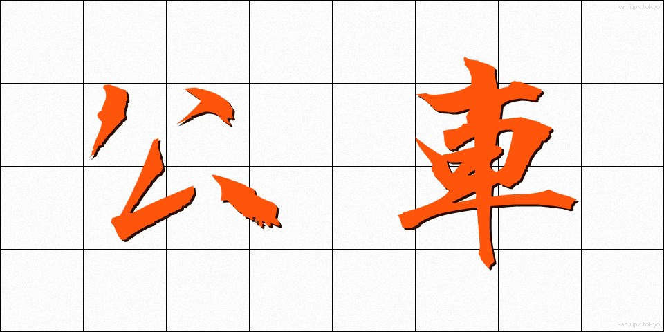 公車 (こうしゃ)