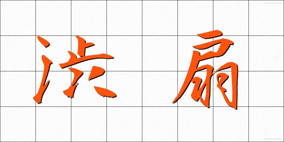 渋扇 (しぶおうぎ)