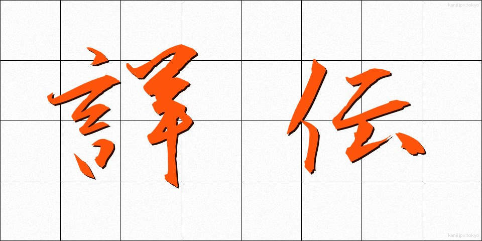 詳伝 (しょうでん)