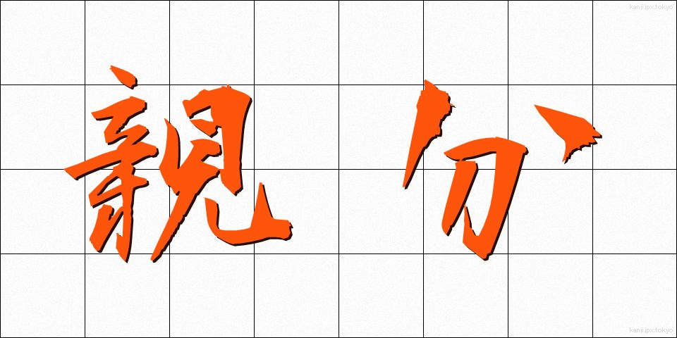 親分 (おやぶん)