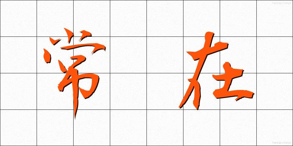 常在 (じょうざい)