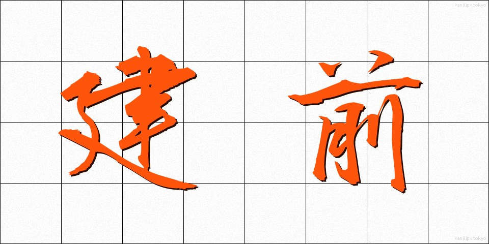 建前 (たてまえ)