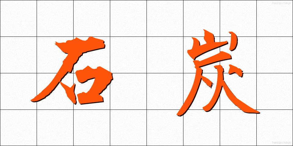 石炭 (せきたん)