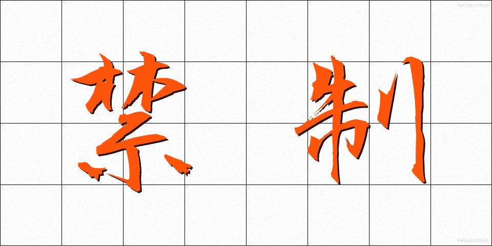 禁制 (きんせい)