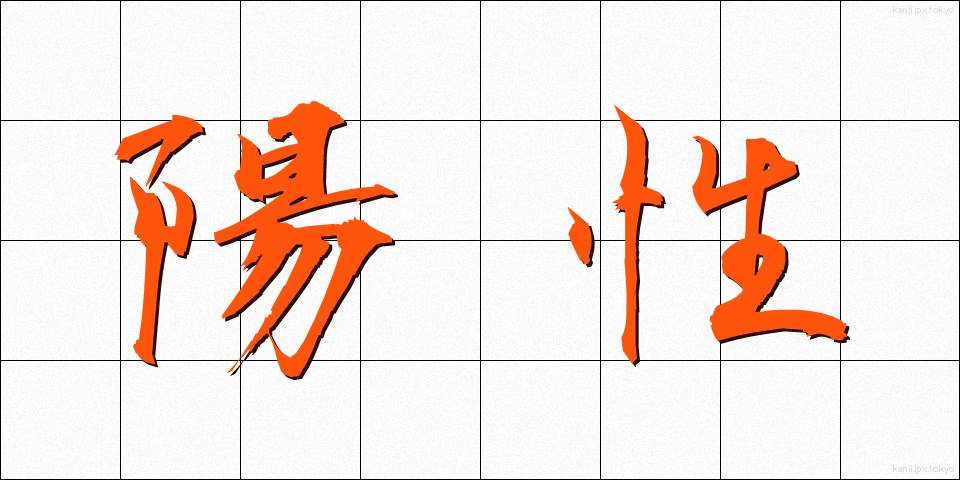 陽性 (ようせい)