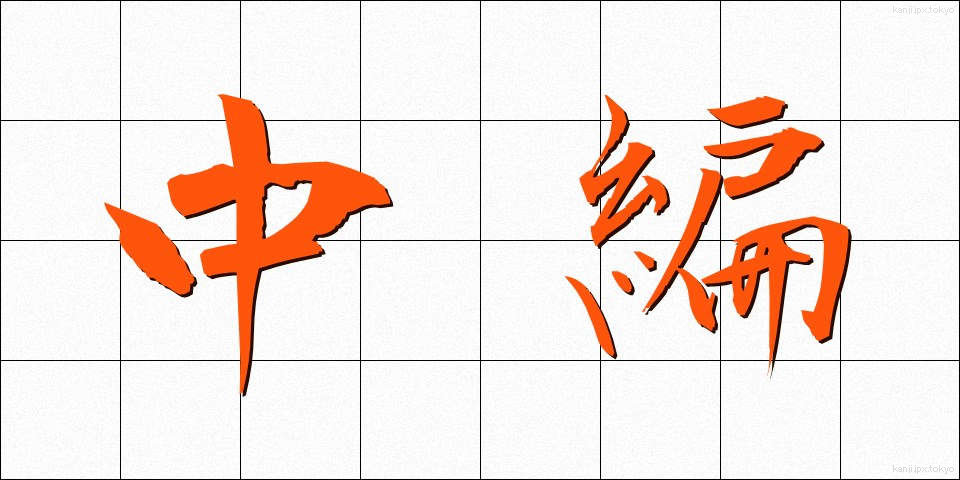 中編 (ちゅうへん)