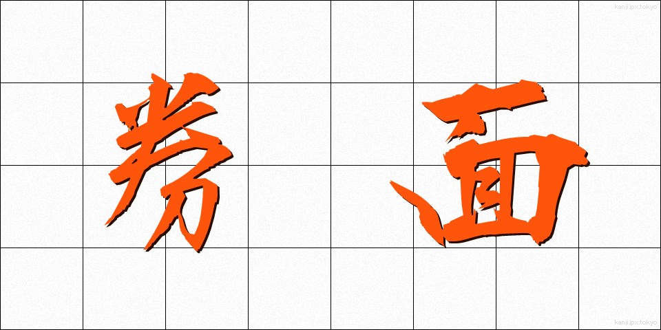 券面 (けんめん)