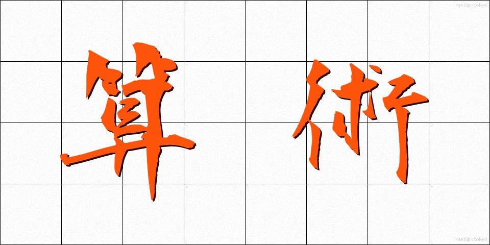 算術 (さんじゅつ)