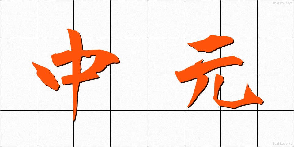 中元 (ちゅうげん)