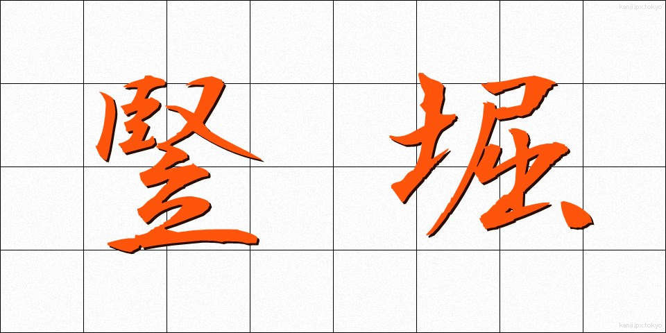 竪堀 (たてぼり)