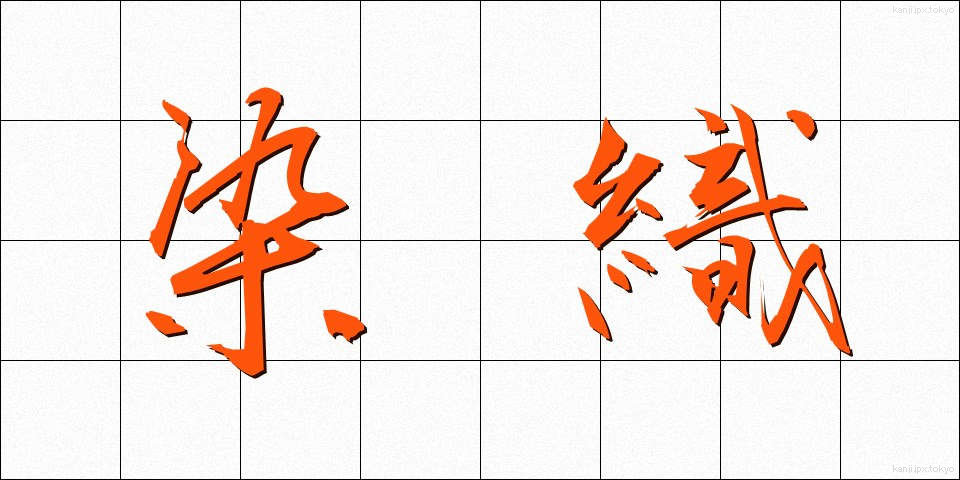 染織 (せんしょく)