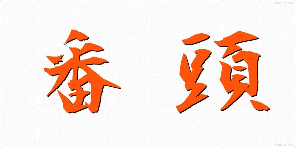 番頭 (ばんとう)