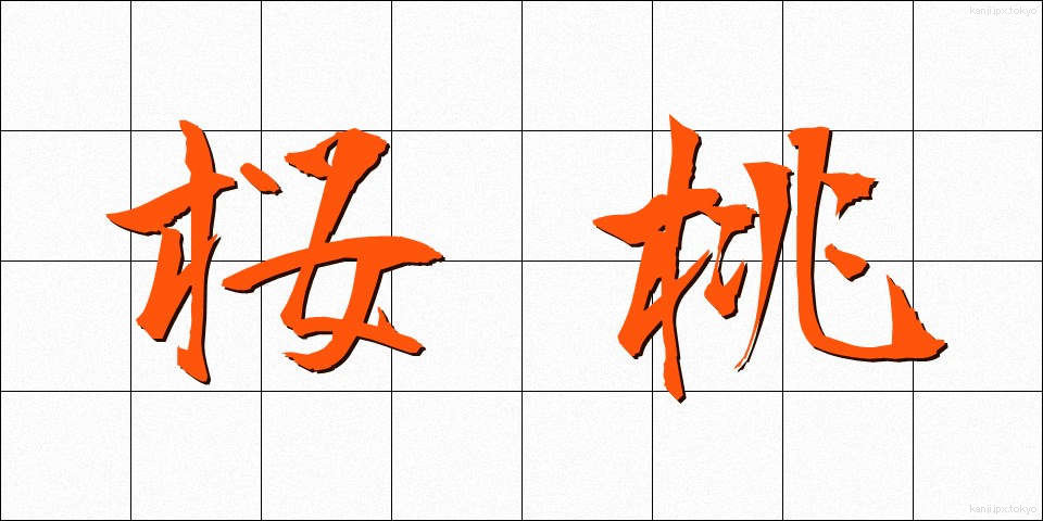 桜桃 (おうとう)