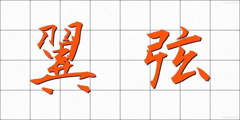 翼弦 (よくげん)