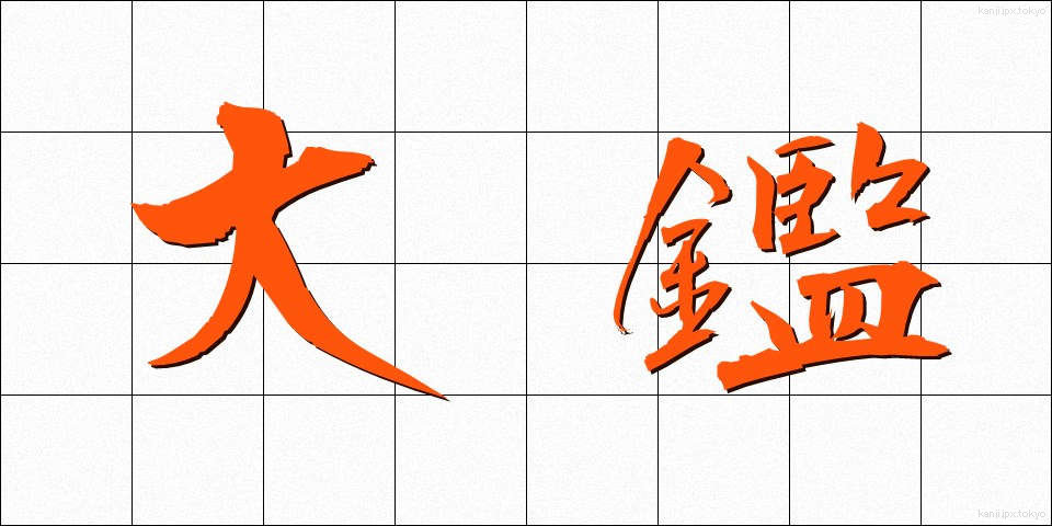 大鑑 (たいかん)