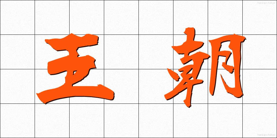 王朝 (おうちょう)