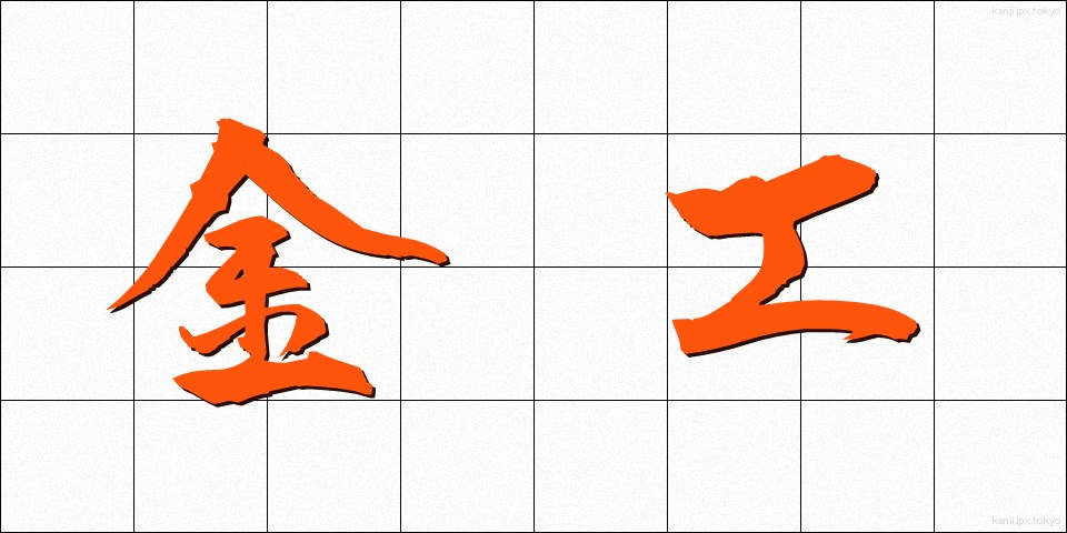 金工 (きんこう)